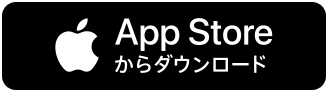 AppStoreからダウンロード